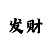 HB博火体育的规则玩法